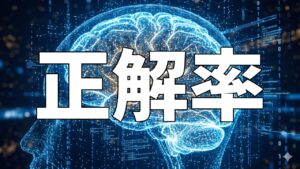正解率