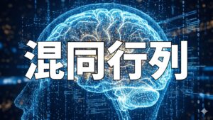 混同行列