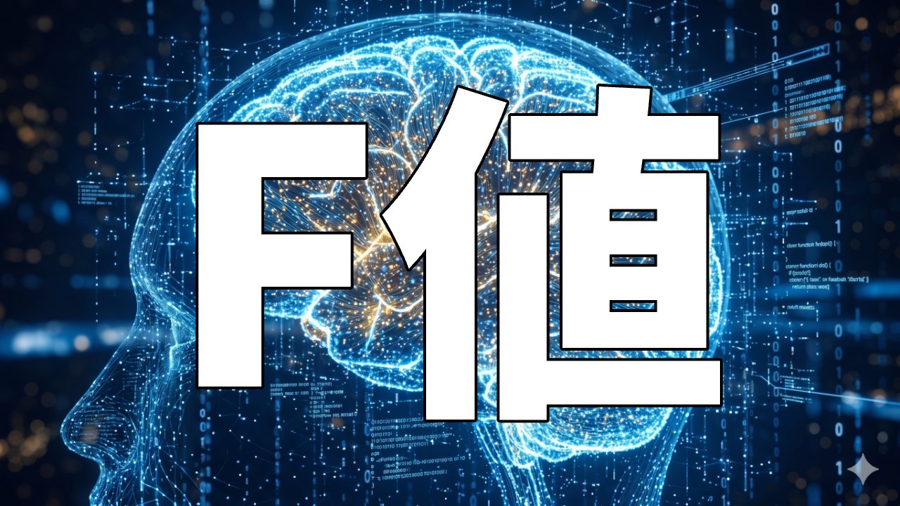 F値