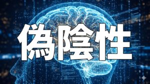 偽陰性