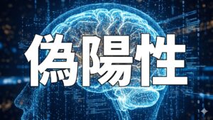 偽陽性