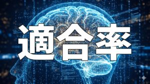 適合率