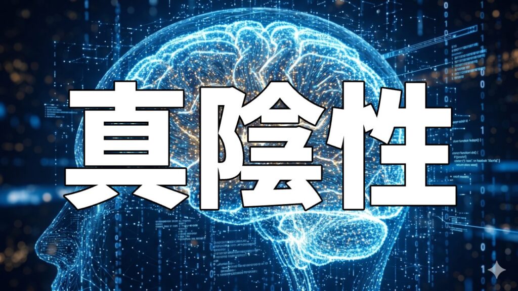 真陰性