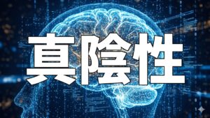 真陰性