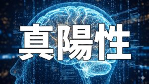 真陽性