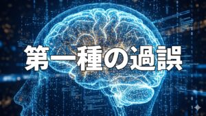 第一種の過誤