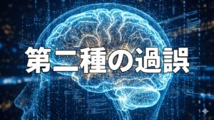 第二種の過誤