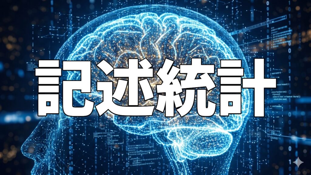 記述統計