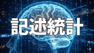 記述統計
