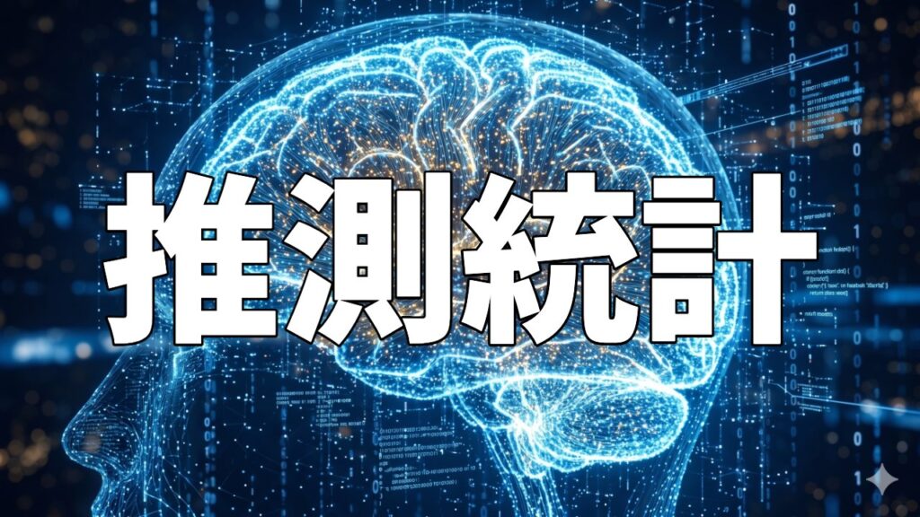 推測統計