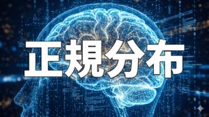 正規分布
