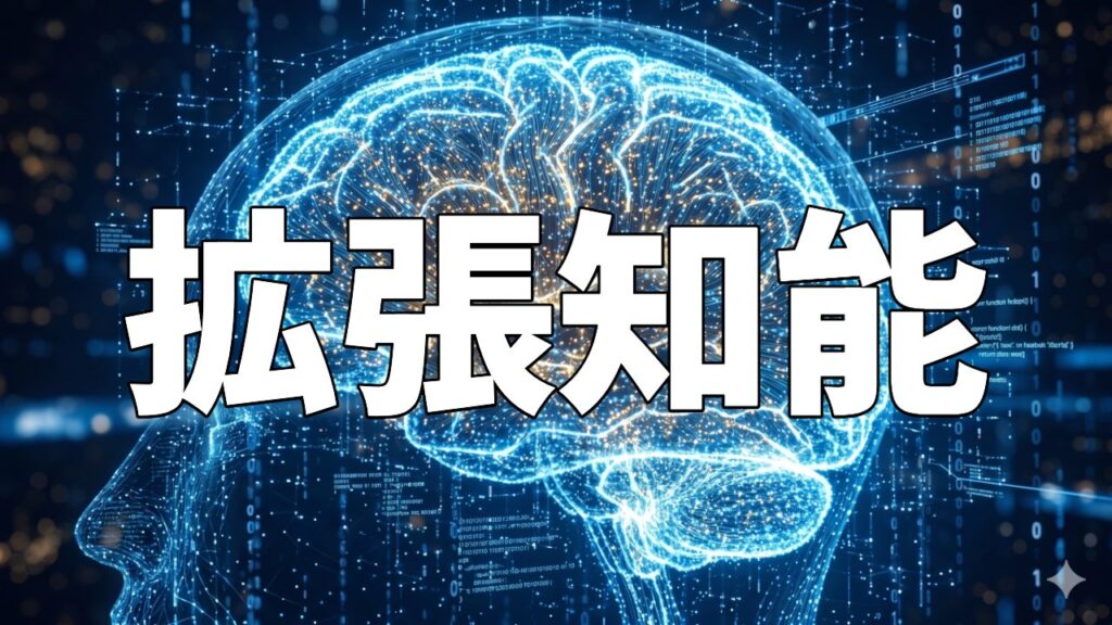 拡張知能