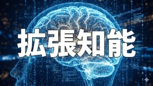 拡張知能