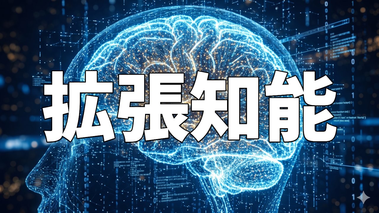 拡張知能