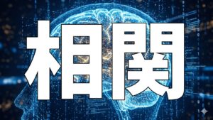 相関