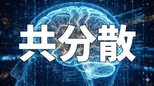 共分散