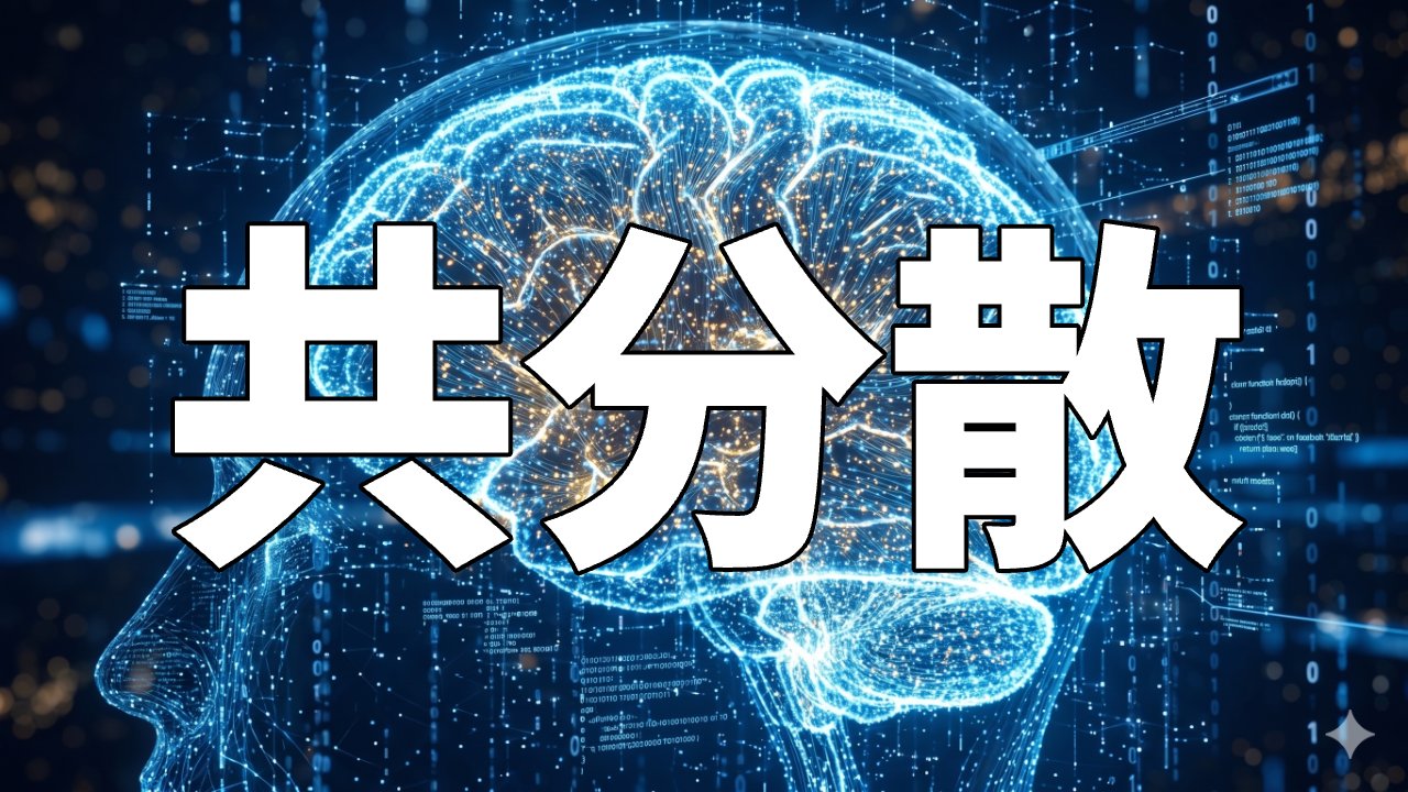 共分散