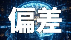 偏差