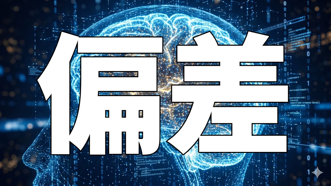 偏差