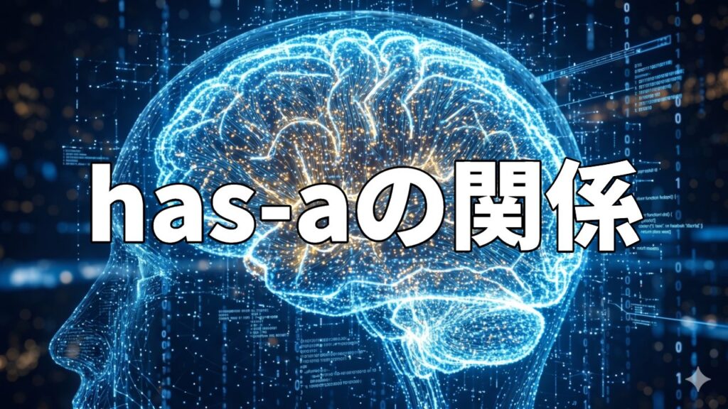 has-aの関係