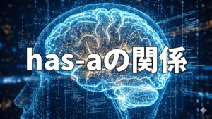 has-aの関係