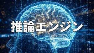 推論エンジン