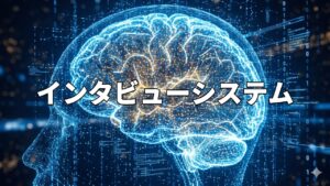 インタビューシステム