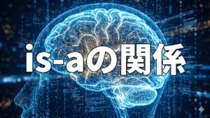 is-aの関係