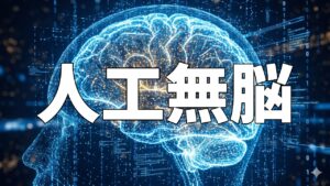 人工無脳