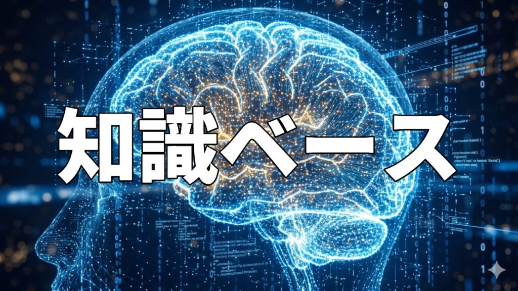 知識ベース