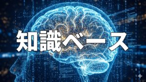 知識ベース