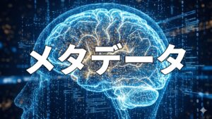 メタデータ