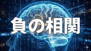 負の相関