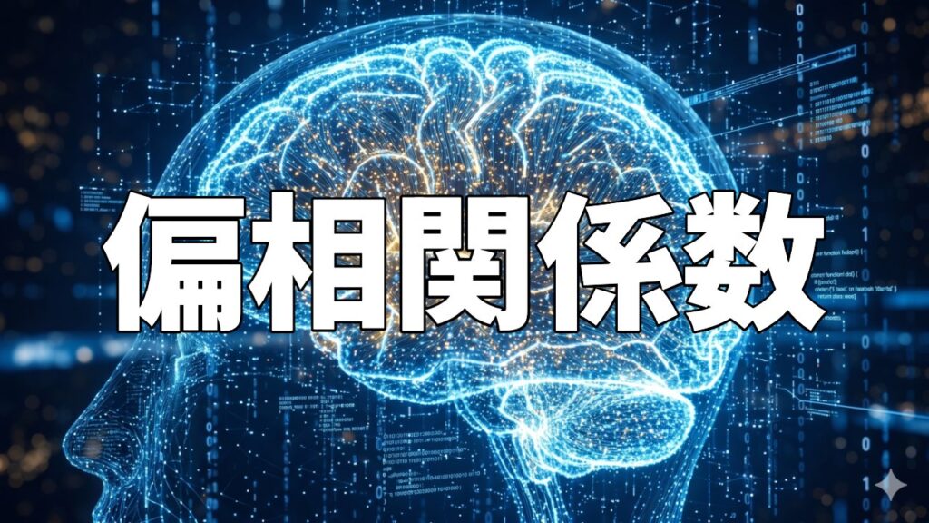 偏相関係数