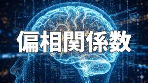 偏相関係数