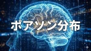 ポアソン分布