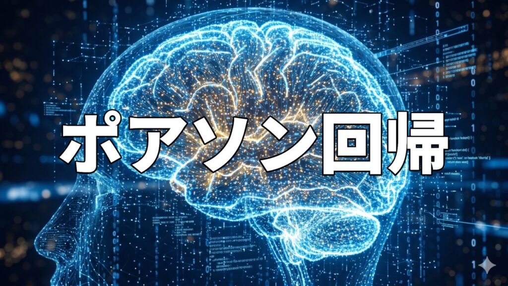 ポアソン回帰