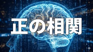 正の相関