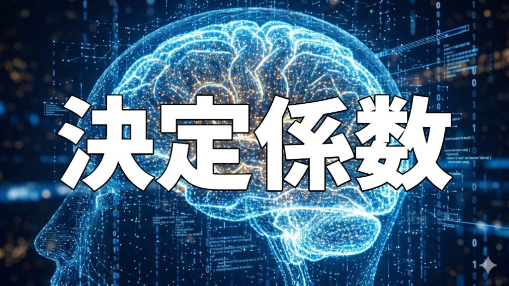 決定係数