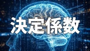 決定係数