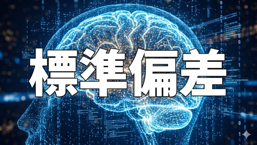 標準偏差