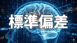 標準偏差