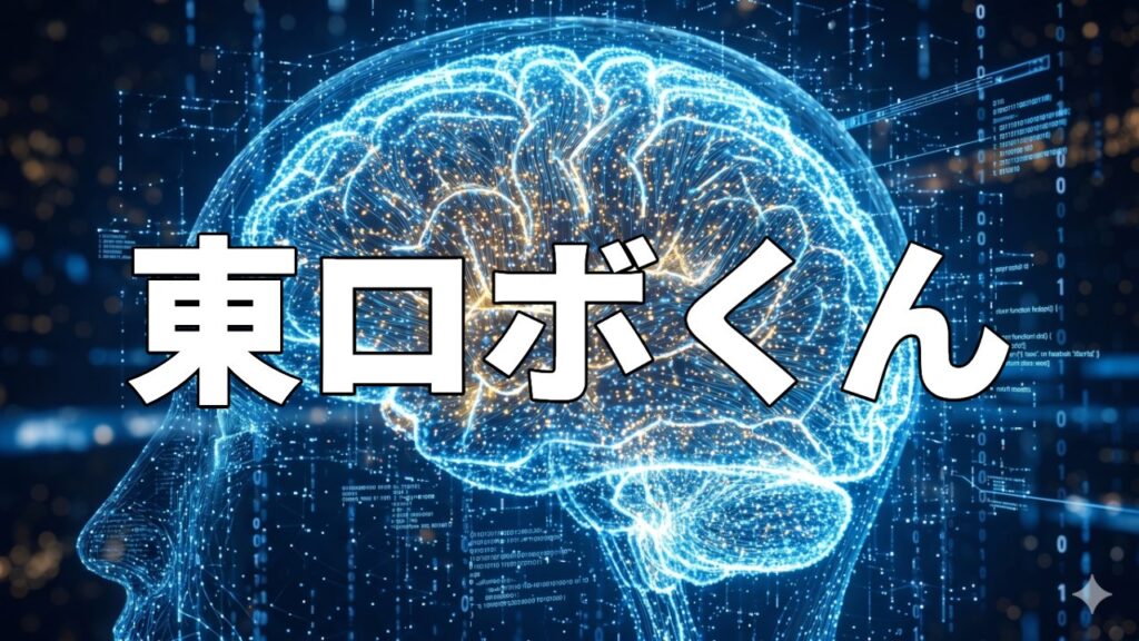 東ロボくん