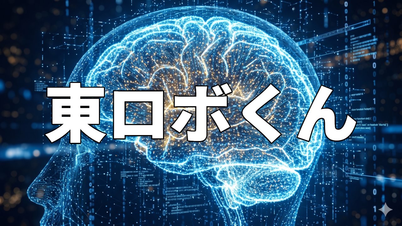 東ロボくん