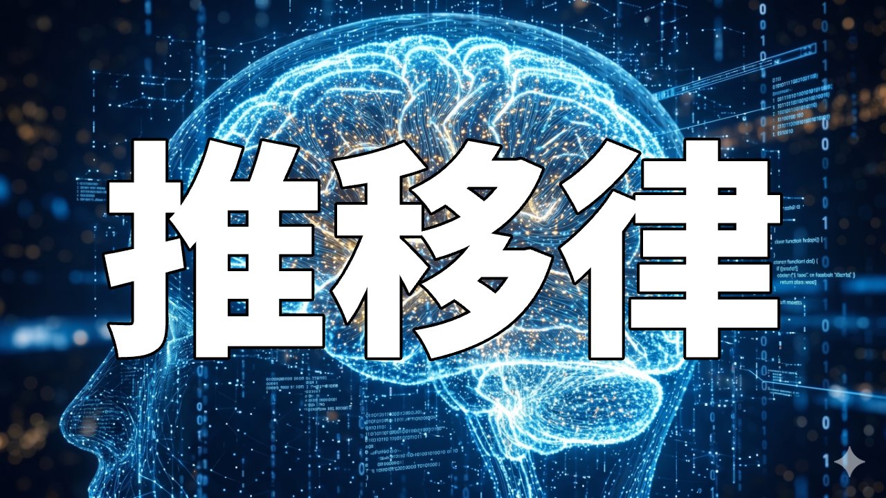 推移律