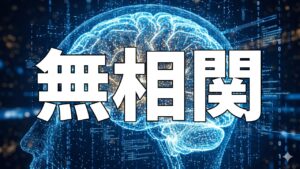 無相関