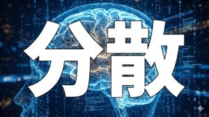 分散