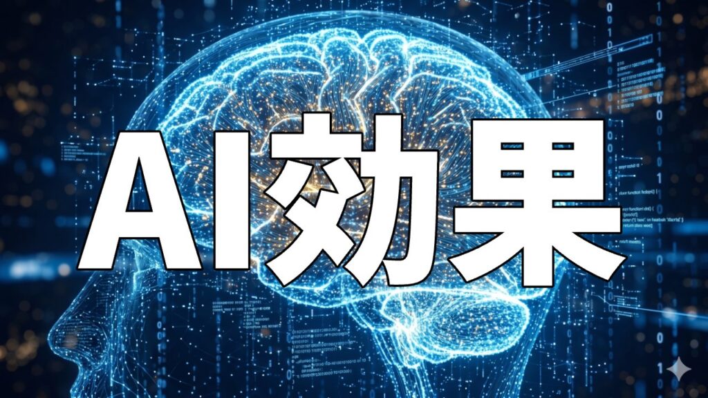 AI効果