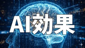 AI効果