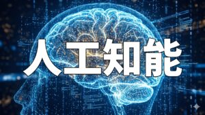 人工知能